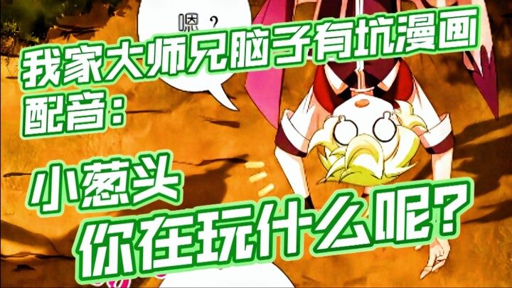 [兄坑配音]东方芜穹：大师兄！快来救我！！！