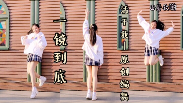 【酱孜喲】气运联盟《活干我》原创编舞|一镜到底先行版|其实是《活于我》啦哈哈哈哈哈哈