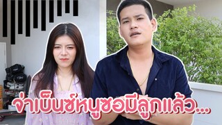จ่าเบ็นซ์หนูซอที่จริงมีลูกกันแล้ว?