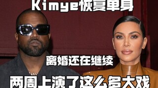 كيم كارداشيان و"Ye" يعودان إلى حالة العزوبية، طريق الطلاق هذا صعب للغاية