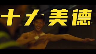 吴明翰的十大美德