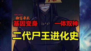 The second generation of the corpse king appears! How did he evolve? What abilities does he have? ! 