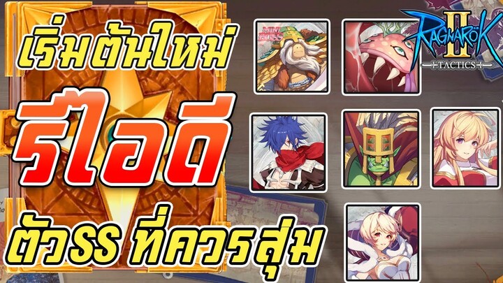 Ragnarok Tactics 2 | เทคนิคการหาตัว SSที่ควรสุ่มหาเริ่มต้น [สายฟรี]