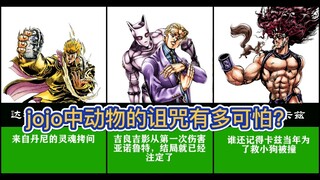 JOJO的奇妙冒险，迫害小动物的下场有多恐怖？