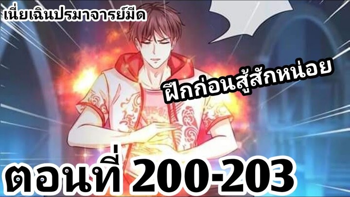 【อ่านมังงะ】เนี่ยเฉินปรมาจารย์มีด ตอนที่ 200-203