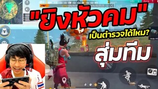 สุ่มเจอหนุ่ม พ่อเป็นตำรวจ Free Fire