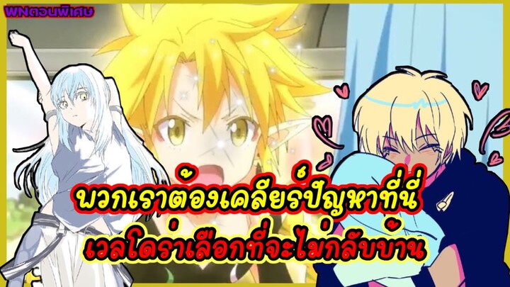 (WNเกิดใหม่ทั้งทีก็เป็นสไลม์ไปซะแล้ว) พวกเราต้องเคลียร์ปัญหาให้จบ เวลโดร่าเลือกที่จะไม่กลับบ้าน