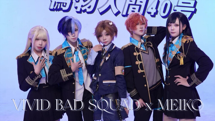 【โปรเซก้า】⛓“มนุษย์ตัวปลอมหมายเลข 40”⛓ VBS X MEIKO