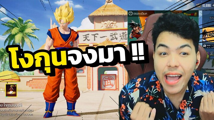 ุสุ่มหาโงกุน PUBG MOBILE x DRAGON BALL โงกุนจงมา !!!