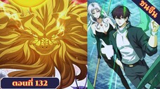 มังงะ ไหนใครว่าผู้คุมมังกรเป็นอาชีพที่อ่อนแอที่สุดไงล่ะ ตอนที่ 132 ชนจีน #มังงะจีน #มังงะพระเอกเทพ