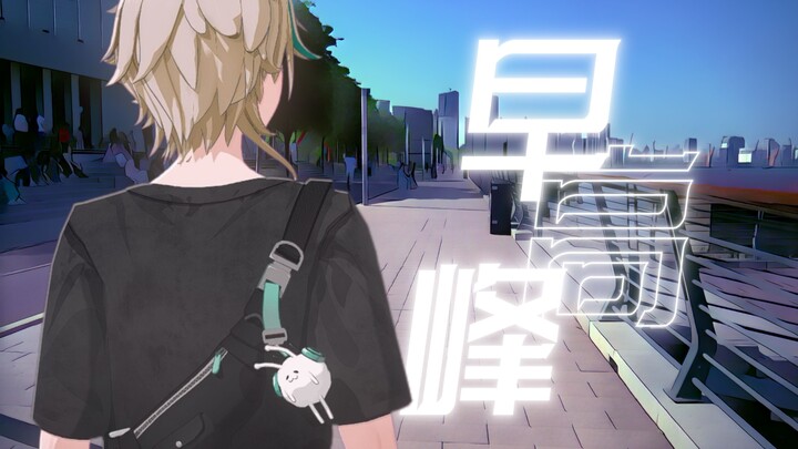 【Aza】Morning Rush Hour (Remix)