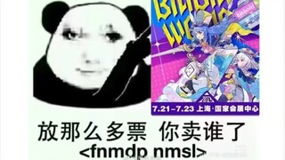 上海bw一张票也没抢到，摇一个