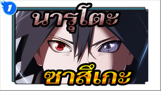 นารุโตะ|[ไปต่อความเป็นมหากาพย์!]ความเพลิดเพลินจากซาสึเกะ!_1