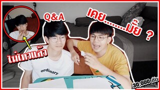 Q&A ถามมาตอบไป ลองใจแฟน|เคย...มั๊ย?|ฉลอง3หมื่นซับ| Pondday and Nonny