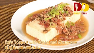 Tofu Topped with Bacon and Mushroom | Thai Food | เต้าหู้นิ่มเบคอนเห็ดหอม