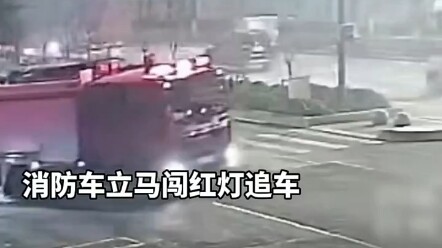 عندما انطلقت سيارة الإطفاء، صادفت شاحنة فِنْغهوهلوان: يا أخي، لا تهرب!