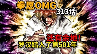 【拳愿奥米迦313】原版vs创新版？罗汉领悟历史中不存在的武术！
