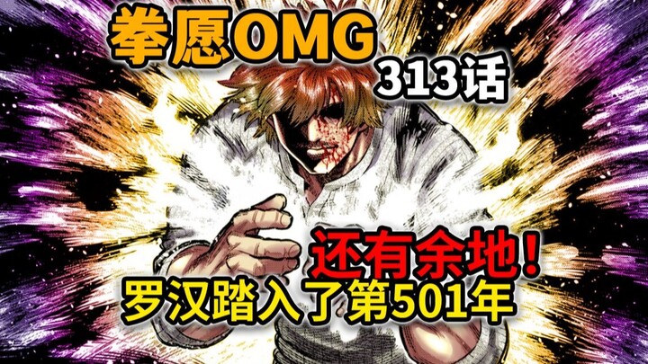 【拳愿奥米迦313】原版vs创新版？罗汉领悟历史中不存在的武术！