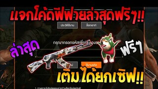 Free Fire [ฟีฟาย] แจกโค้ดฟีฟายล่าสุด สกินปืนAKลายมังกรฟรีๆ [ด่วน]