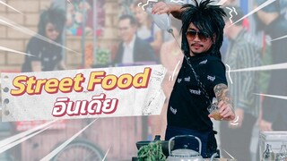 ก็มาดิคร้าบ l Street Food อินเดียในตำนานมาแล้ว! l 3 กค 65