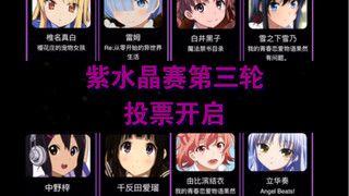【2022世萌】紫水晶赛第三轮投票开启&投票实录