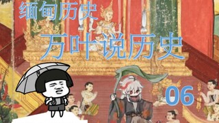 万叶说历史06东南亚曾经的霸主缅甸历史-3