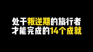 处于叛逆期的旅行者才能完成的14个成就