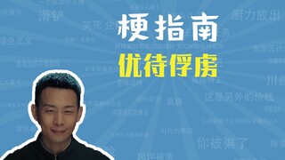 优待俘虏是什么梗【梗指南】