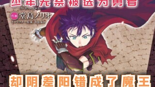 少年带着女仆环游世界，只为摆脱勇者身份，却阴差阳错成了魔王！ 漫画推荐：世界上唯一的魔物使