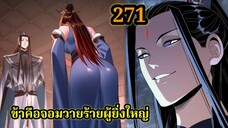 ข้าคือจอมวายร้ายผู้ยิ่งใหญ่ (ไอเหลี่ยม) 271 #มังงะจีน #มังงะพระเอกเทพ พากย์มังงะ สปอยนรก ฮาเร็ม