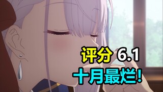 评分6.0！十月最烂新番！烂到热度远超火影！太逆天了！【新番吐槽】