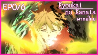 Ep0/6 พากย์ไทย Kyoukai no Kanata อีกฟากฝั่งของเขตแดน