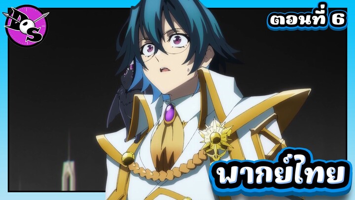 ตำนานดาบและคทาแห่งวิสตอเรีย Season 2 ตอนที่ 6 [พากย์ไทย] l ทำไมเราถึงไม่ถูกเอลฟี่ทาบทามล่ะ!?