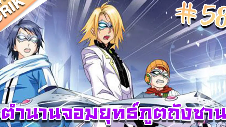 [มังงะ] ตำนานจอมยุทธ์ภูตถังซาน ภาค 1 ตอนที่ 58 [แนวต่อสู้ + พระเอกเทพ + กลับชาติมาเกิด ]