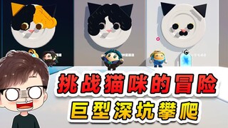 蛋仔派对：挑战猫咪的冒险？巨型深坑攀爬，过不去可以求饶！