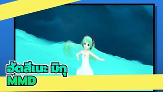 ฮัตสึเนะ มิกุ/MMD
อุมิยูริ ไคเตตัน