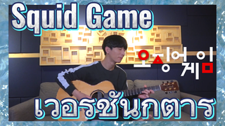 Squid Game เวอร์ชั่นกีต้าร์