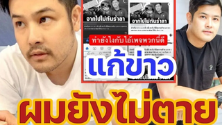 ดาราหนุ่มชื่อดัง เติ้ล ตะวัน เดือดถูกเพจดังกุข่าวอีกแล้ว จากไปไม่ทันร่ำลา / ข่าวล่าสุดดารา