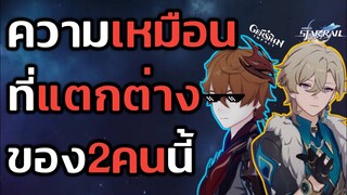 ความเหมือนที่แตกต่าง ของ2คนนี้​ Genkai Starpact