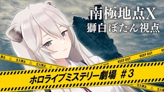 【獅白ぼたん視点】南極地点X【#ホロライブミステリー劇場3】