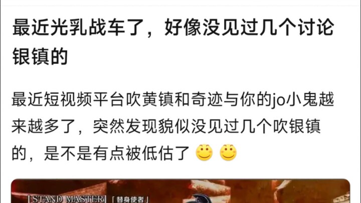 最近短视频平台吹黄镇和奇迹与你的jo小鬼越来越多了，突然发现貌似没见过几个吹银镇的，是不是有点被低估了