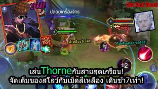 [ROV] เซ็ตไอเท็มสุดเกรียนThorneเน้นธาตุสีเหลืองพร้อมไอเท็มสโลว์ เดินกันไม่ออก!