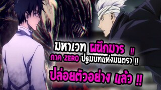 [ข่าวสาร] : มหาเวทย์ผนึกมาร เดอะ มูฟวี่ Zero |ปล่อยตัวอย่างใหม่ ฉายเดือนหน้า |