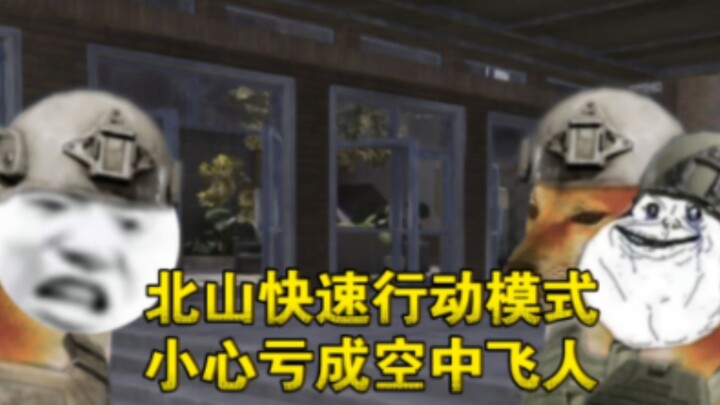 《Dark Zone: Breakout》ปฏิบัติการเร็วที่ภูเขาเป่ยซาน ขาดทุนจนเกือบกลายเป็นคนบินกลางอากาศ!