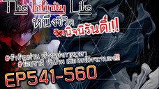 The infinity Life  (นิยายจีนแปล) EP541-560