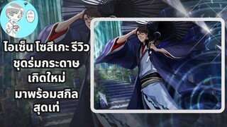 Bleach Brave Souls ไทย ไอเซ็น โซสึเกะ รีวิว (ร่มกระดาษ/เกิดใหม่)