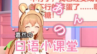 【B限/全熟】嘉然的日语小课堂
