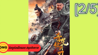 NEW💥Knights Of Valour (2021) ดาบชิงหลงยั้นเยว่ กวนอู ขุนพลพยัคฆ์หาญ_2