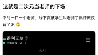 【BangDream】这就是二次元当老师的下场，平时一口一个老师，线下真被学生叫老师了就汗流浃背了吧