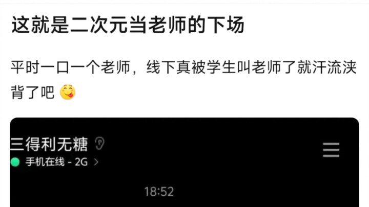【BangDream】这就是二次元当老师的下场，平时一口一个老师，线下真被学生叫老师了就汗流浃背了吧